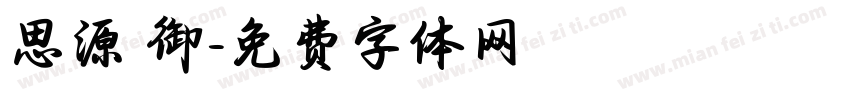 思源 御字体转换